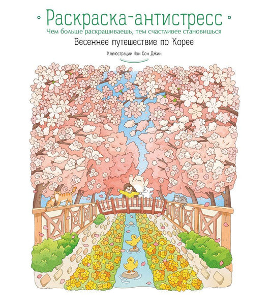 Обложка книги "Весеннее путешествие по Корее. Раскраска-антистресс"
