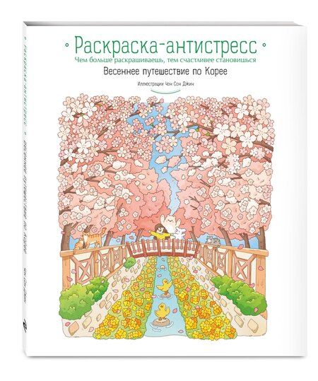 Фотография книги "Весеннее путешествие по Корее. Раскраска-антистресс"