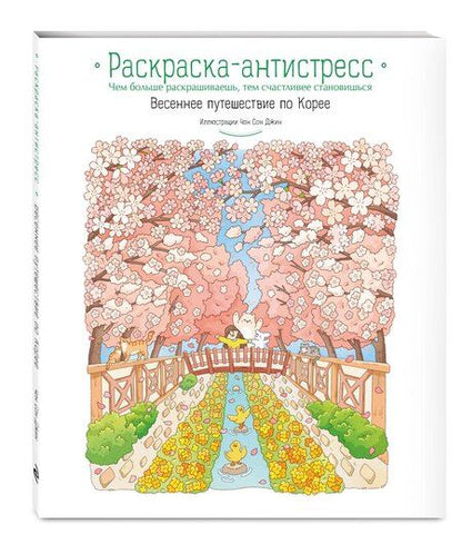 Фотография книги "Весеннее путешествие по Корее. Раскраска-антистресс"