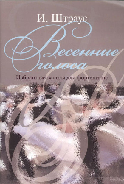 Обложка книги "Весенние голоса. Избранные вальсы для фортепиано"