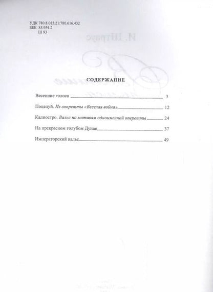 Фотография книги "Весенние голоса. Избранные вальсы для фортепиано"