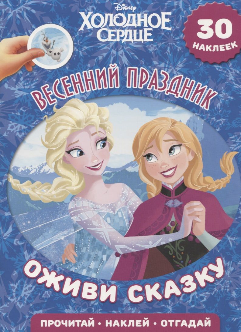 Обложка книги "Весенний праздник. Холодное сердце. Оживи сказку."