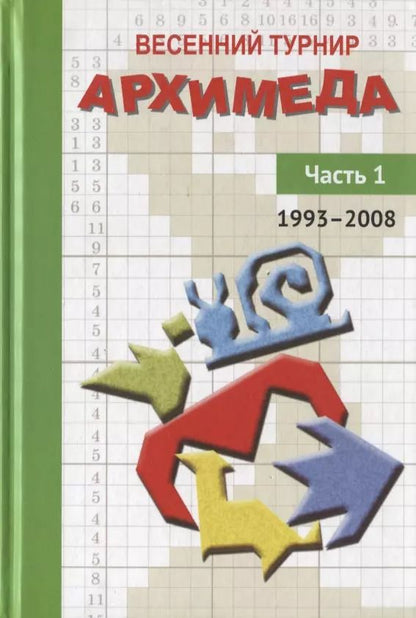 Обложка книги "Весенний турнир Архимеда. Часть 1. 1993-2008"