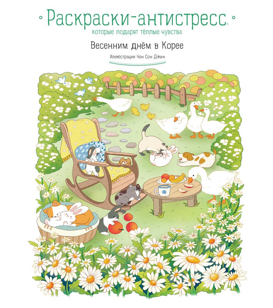 Обложка книги "Весенним днём в Корее. Раскраски-антистресс, которые подарят тёплые чувства"