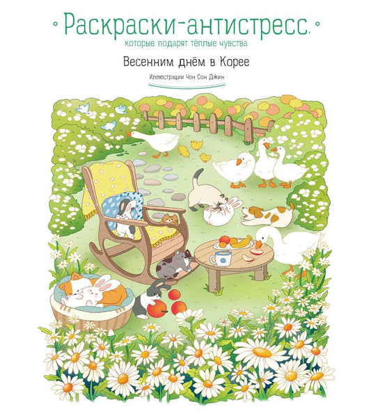Обложка книги "Весенним днём в Корее. Раскраски-антистресс, которые подарят тёплые чувства"