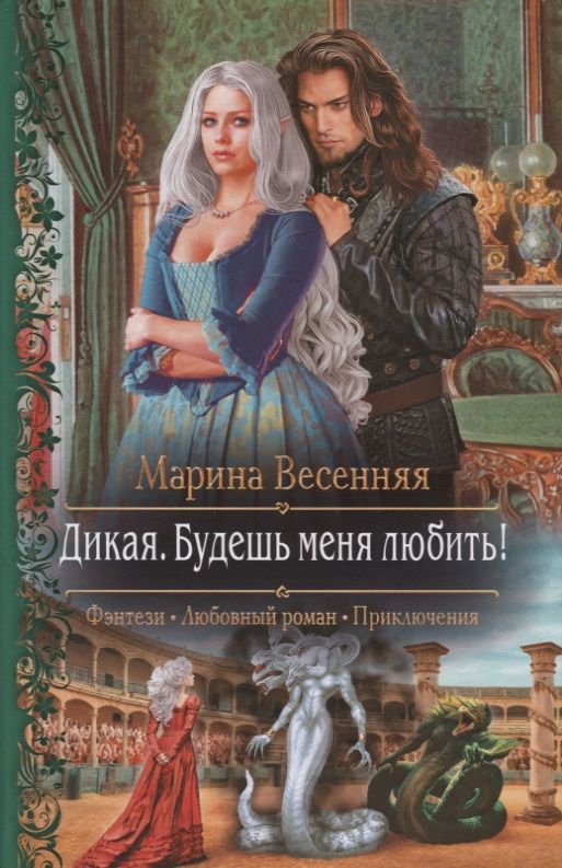 Обложка книги "Весенняя: Дикая. Будешь меня любить!"