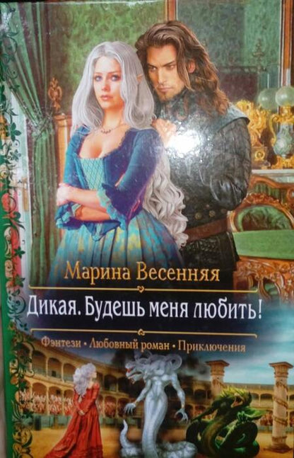 Фотография книги "Весенняя: Дикая. Будешь меня любить!"
