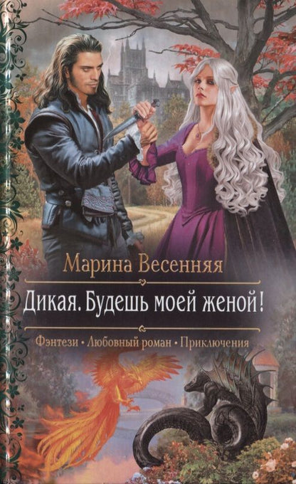 Обложка книги "Весенняя: Дикая. Будешь моей женой!"