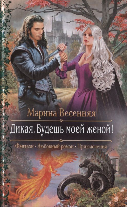 Обложка книги "Весенняя: Дикая. Будешь моей женой!"