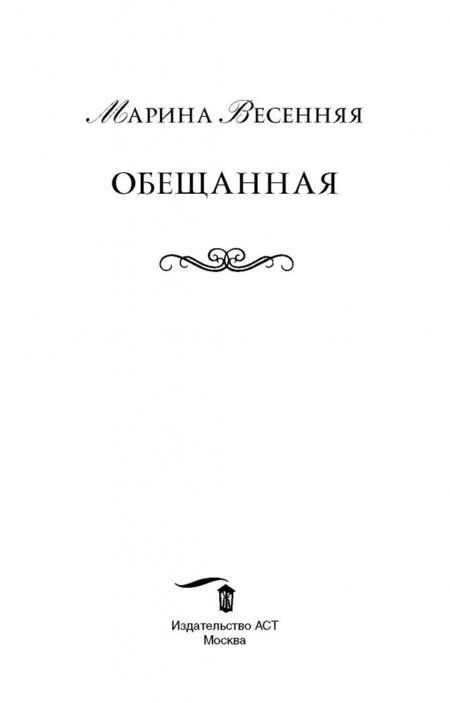 Фотография книги "Весенняя: Обещанная"