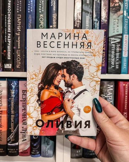 Фотография книги "Весенняя: Оливия"