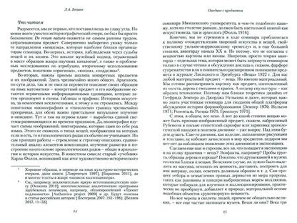 Фотография книги "Вещь. Время и место. Ежегодник научного семинара по изучению объектов искусства. Том 1. 2020"