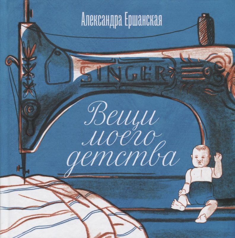 Обложка книги "Вещи моего детства"