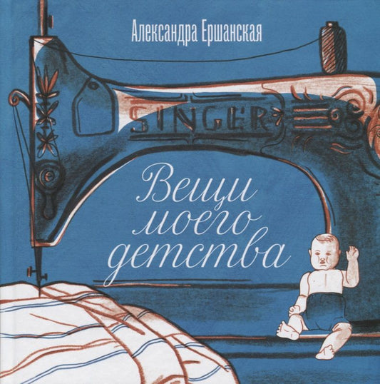 Обложка книги "Вещи моего детства"