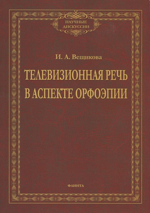 Обложка книги "Вещикова: Телевизионная речь в аспекте орфоэпии"