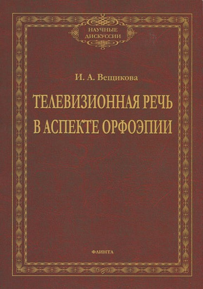 Обложка книги "Вещикова: Телевизионная речь в аспекте орфоэпии"