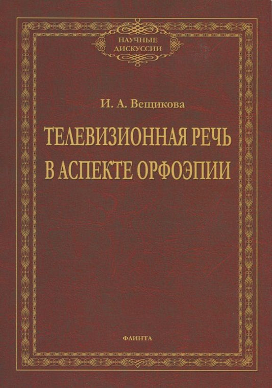 Обложка книги "Вещикова: Телевизионная речь в аспекте орфоэпии"