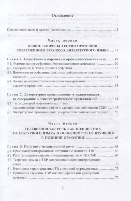 Фотография книги "Вещикова: Телевизионная речь в аспекте орфоэпии"