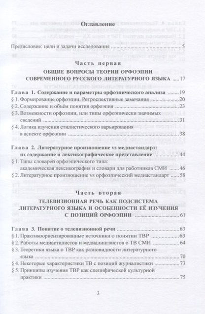 Фотография книги "Вещикова: Телевизионная речь в аспекте орфоэпии"