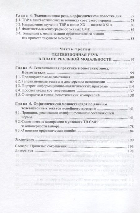 Фотография книги "Вещикова: Телевизионная речь в аспекте орфоэпии"