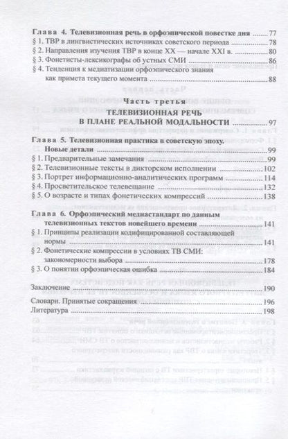 Фотография книги "Вещикова: Телевизионная речь в аспекте орфоэпии"