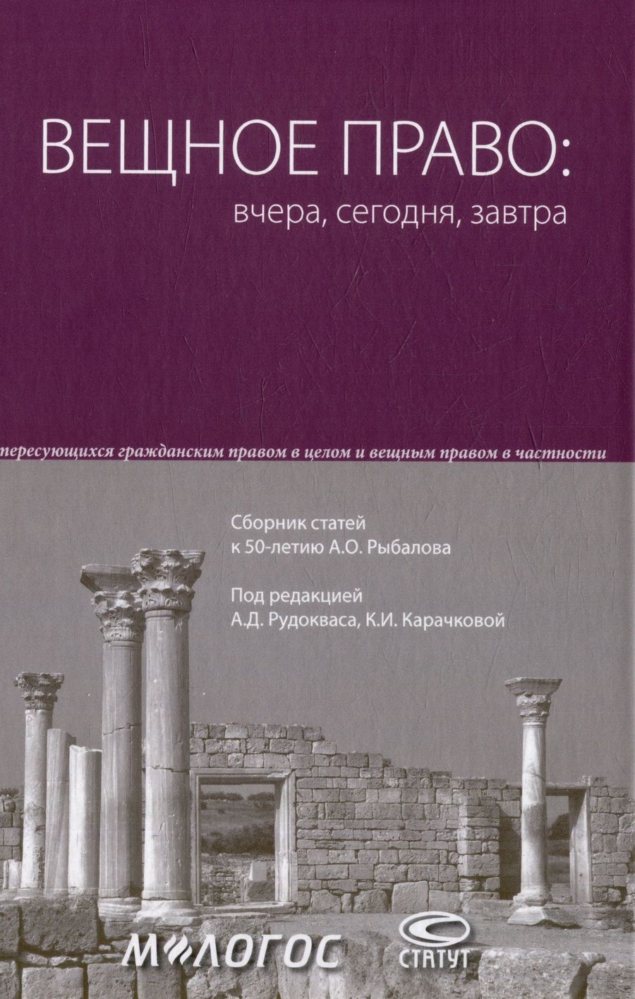 Обложка книги "Вещное право. Вчера, сегодня, завтра. Сборник статей к 50-летию А. О. Рыбалова"