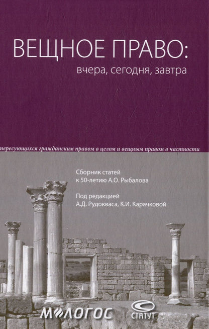 Обложка книги "Вещное право. Вчера, сегодня, завтра. Сборник статей к 50-летию А. О. Рыбалова"