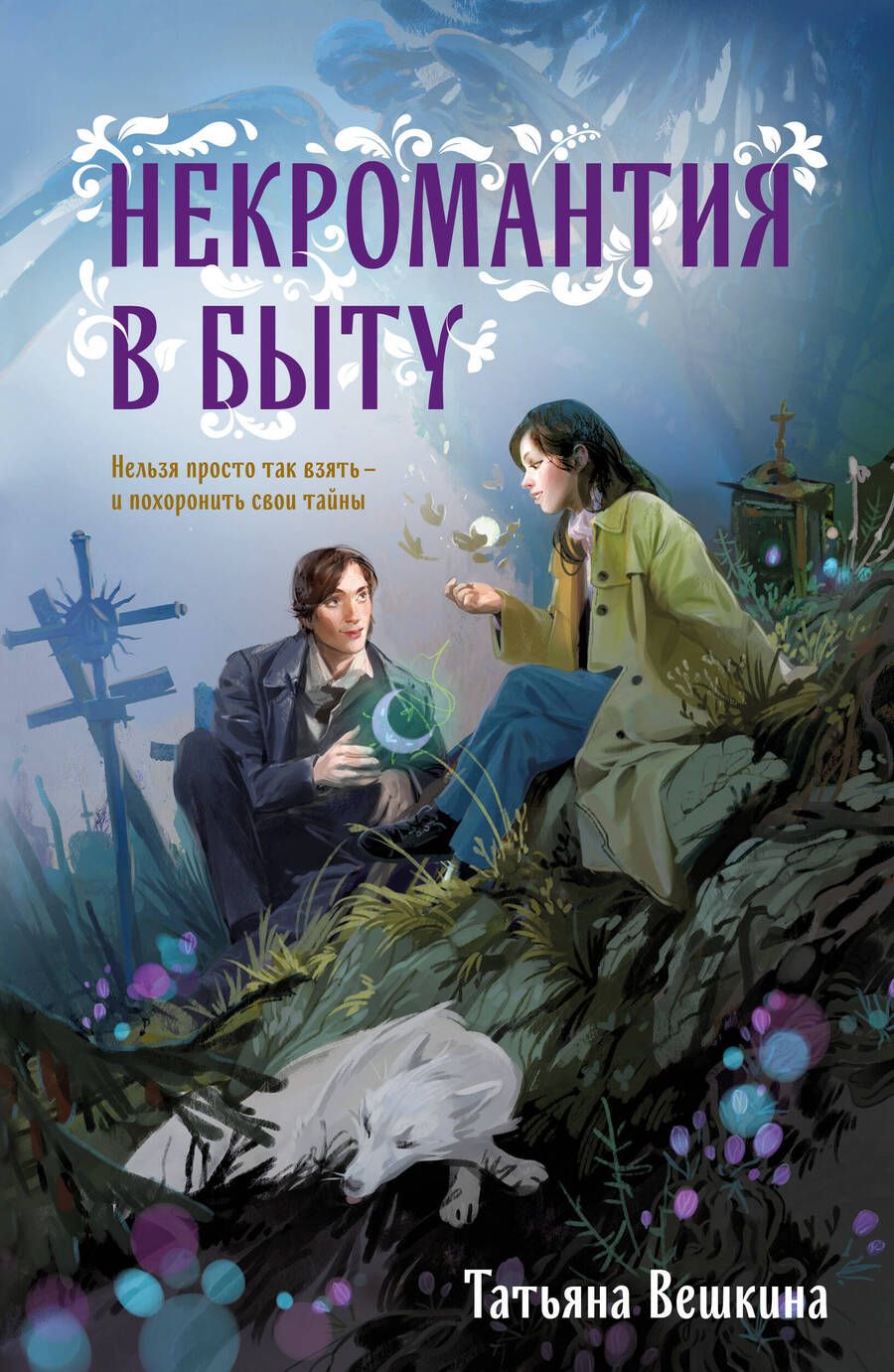 Обложка книги "Вешкина: Некромантия в быту. Предания старины"