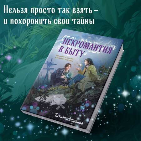 Фотография книги "Вешкина: Некромантия в быту. Предания старины"