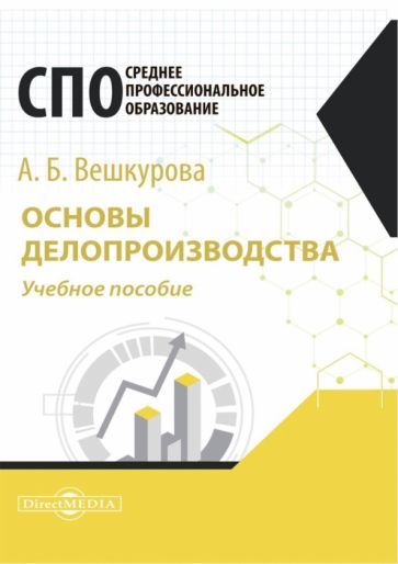 Обложка книги "Вешкурова: Основы делопроизводства. Учебное пособие для СПО"