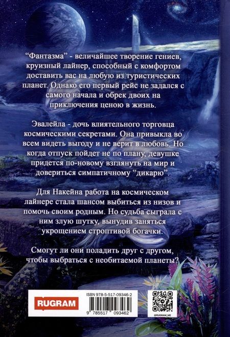 Фотография книги "Вешнева, Боровская: Фантазма. Любовь без точных координат"