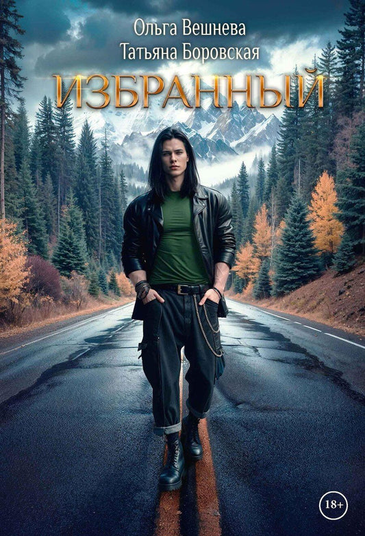Обложка книги "Вешнева, Боровская: Избранный"