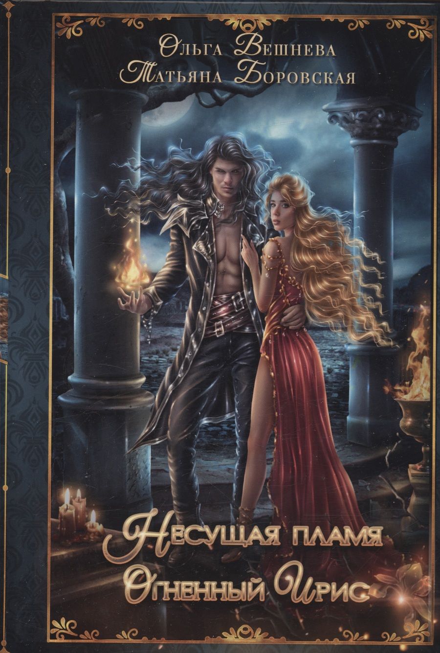 Обложка книги "Вешнева, Боровская: Огненный ирис"