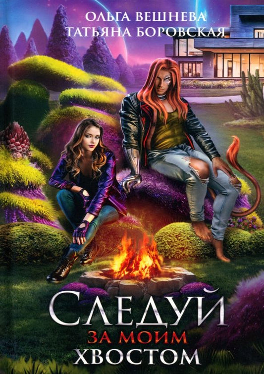 Обложка книги "Вешнева, Боровская: Следуй за моим хвостом"