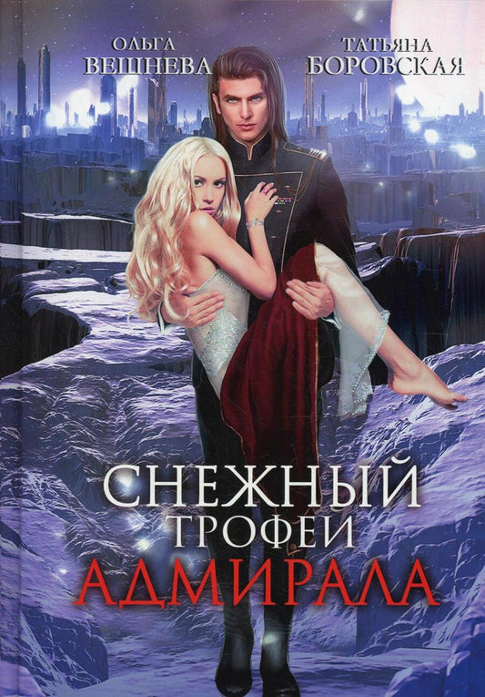 Обложка книги "Вешнева, Боровская: Снежный трофей адмирала"