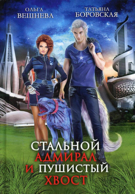 Обложка книги "Вешнева, Боровская: Стальной адмирал и Пушистый хвост"