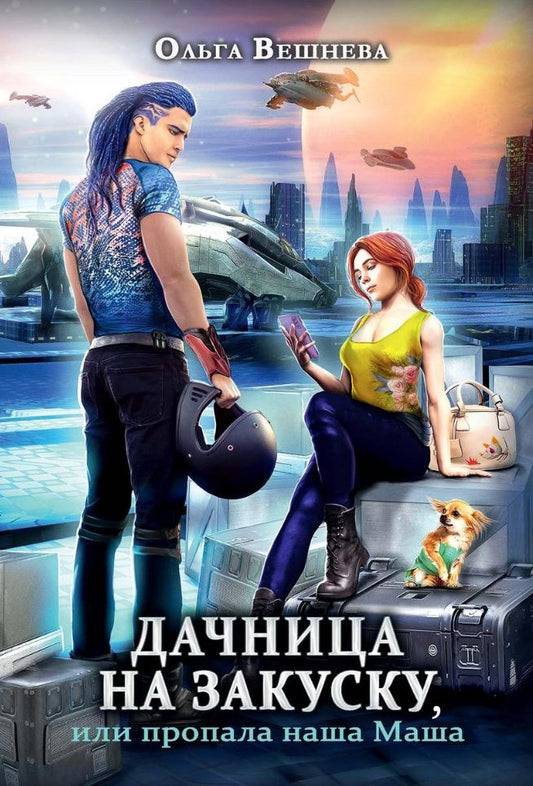 Обложка книги "Вешнева: Дачница на закуску, или Пропала наша Маша"