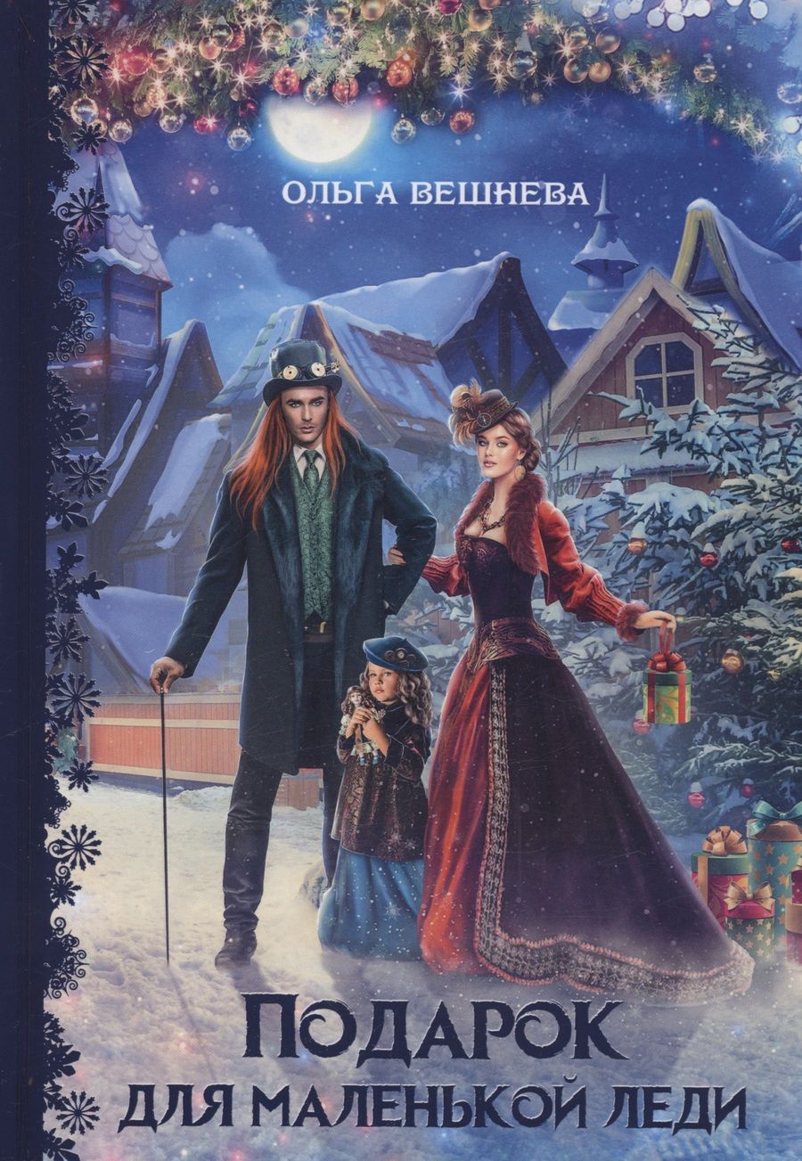 Обложка книги "Вешнева: Подарок для маленькой леди"