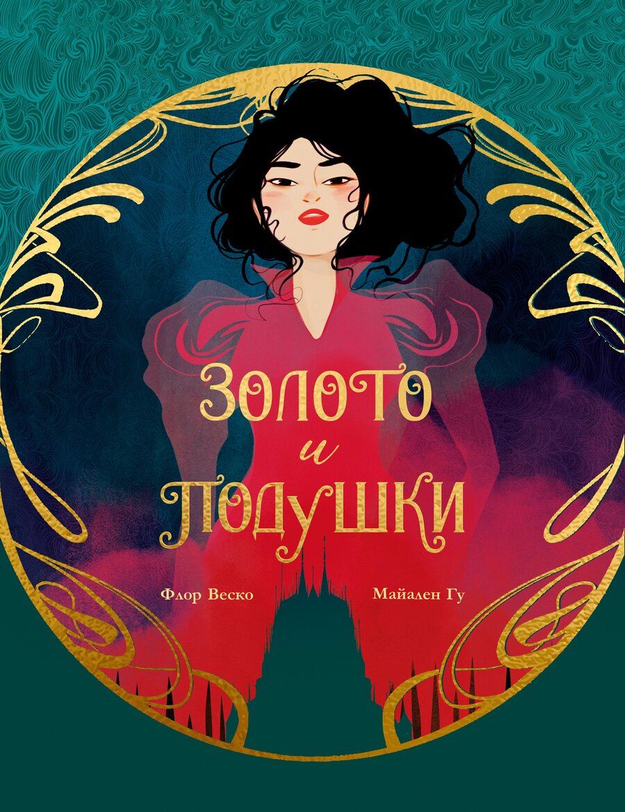 Обложка книги "Веско, Гу: Золото и подушки"