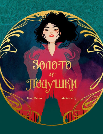 Обложка книги "Веско, Гу: Золото и подушки"