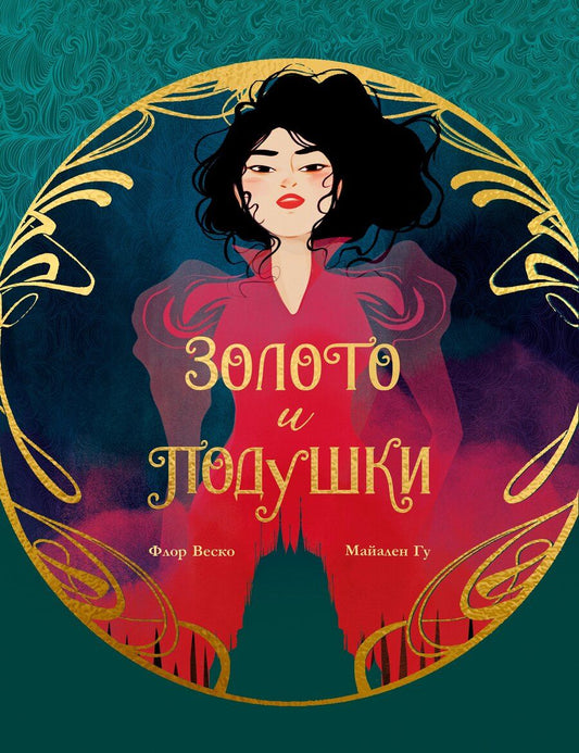 Обложка книги "Веско, Гу: Золото и подушки"