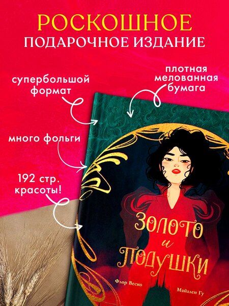 Фотография книги "Веско, Гу: Золото и подушки"