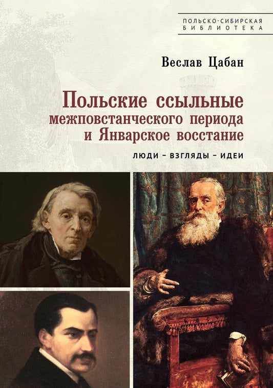 Обложка книги "Веслав Цабан: Польские ссыльные межповстанческого периода и Январское восстание. Люди – взгляды – идеи"