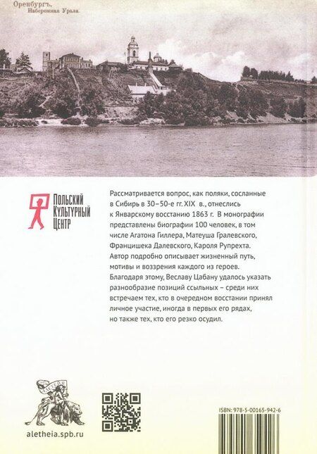 Фотография книги "Веслав Цабан: Польские ссыльные межповстанческого периода и Январское восстание. Люди – взгляды – идеи"