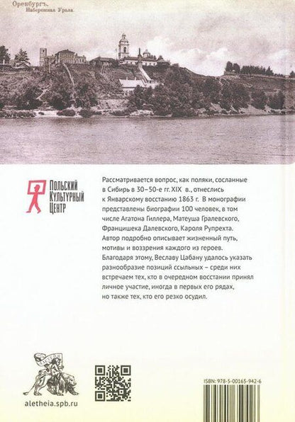 Фотография книги "Веслав Цабан: Польские ссыльные межповстанческого периода и Январское восстание. Люди – взгляды – идеи"