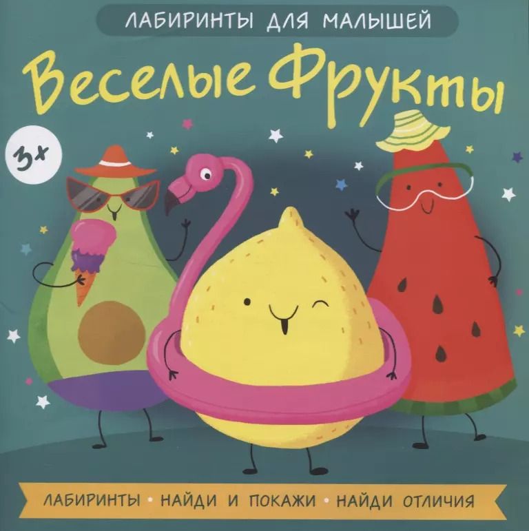 Обложка книги "Веслые фрукты"