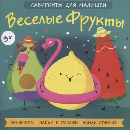 Обложка книги "Веслые фрукты"