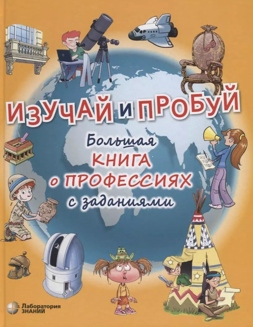 Обложка книги "Весна Бикич: Изучай и пробуй. Большая книга о профессиях с заданиями"