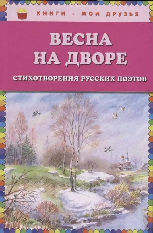 Обложка книги "Весна на дворе. Стихотворения русских поэтов (ил. В. Канивца)"