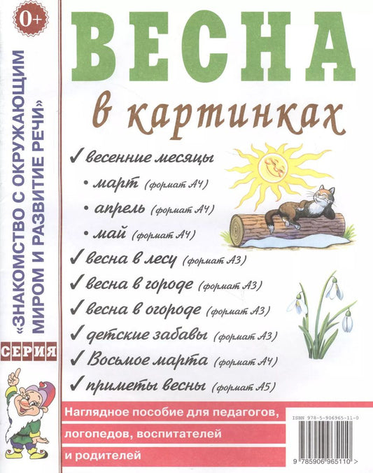 Обложка книги "Весна в картинках. Наглядное пособие для педагогов, логопедов, воспитателей и родителей"